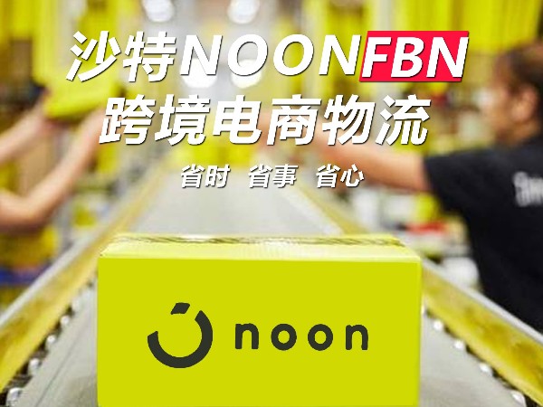 广州bwin·必赢ontask，沙特专线跨境电商物流，了解NOON黄色星期五