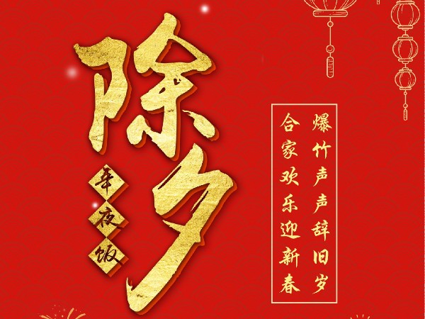 广州bwin·必赢祝各位除夕快乐！