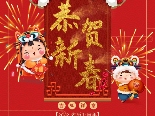 广州bwin·必赢祝各位2022新年快乐！