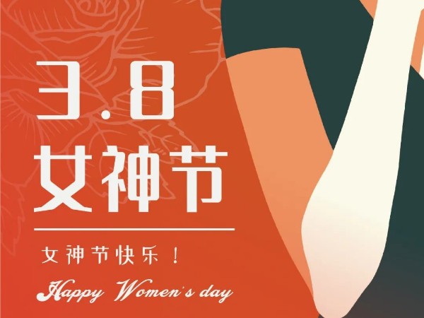 广州bwin·必赢-祝所有女生女神节快乐！